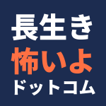 長生き怖いよドットコム