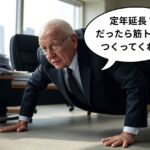 スーツ姿の高齢男性がオフィスの床で腕立て伏せをしており、背後には書類の山と本棚が並んでいる。