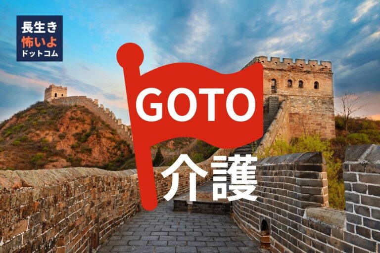 中国の万里の長城を背景に赤い旗で「GOTO介護」と大きく描かれたロゴが配置された風刺的サムネイル画像