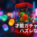 音楽・言語・身体のラベル付きカプセルが飛び出すガチャマシンの写真