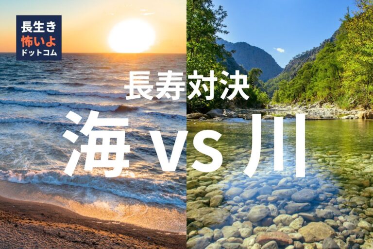 左半分に夕日が差し込む海、右半分に山間を流れる透明な川を並べ、『長寿対決　海vs川』の文字が中央に配置されている