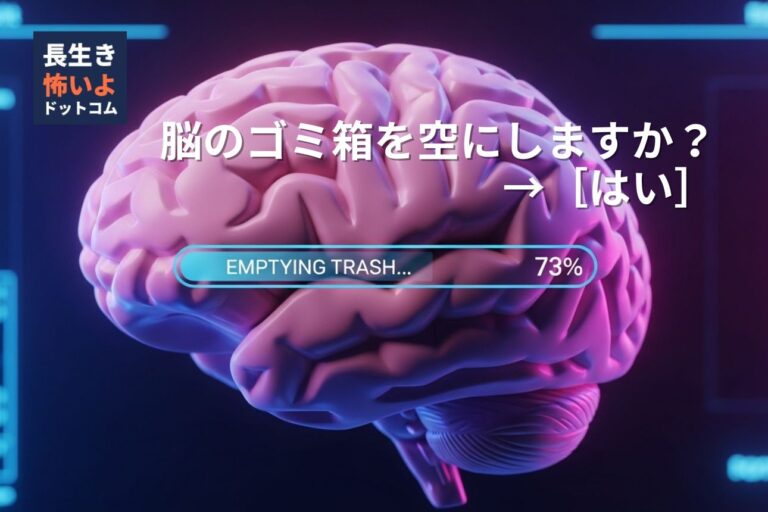脳のイラストに「EMPTYING TRASH... 73%」と表示された進捗バーが重なっているCG画像