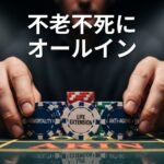 カジノテーブルで「IMMORTALITY」「LIFE EXTENSION」「ANTI-AGING」と書かれたチップを手に、顔が映らない人物が不老不死を賭けてベットする瞬間のクローズアップ写真