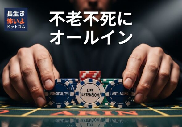 カジノテーブルで「IMMORTALITY」「LIFE EXTENSION」「ANTI-AGING」と書かれたチップを手に、顔が映らない人物が不老不死を賭けてベットする瞬間のクローズアップ写真