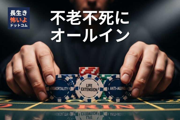 カジノテーブルで「IMMORTALITY」「LIFE EXTENSION」「ANTI-AGING」と書かれたチップを手に、顔が映らない人物が不老不死を賭けてベットする瞬間のクローズアップ写真