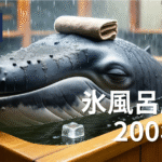 氷風呂に浸かるクジラ。200年間の長寿の秘密を語る象徴的ビジュアル。