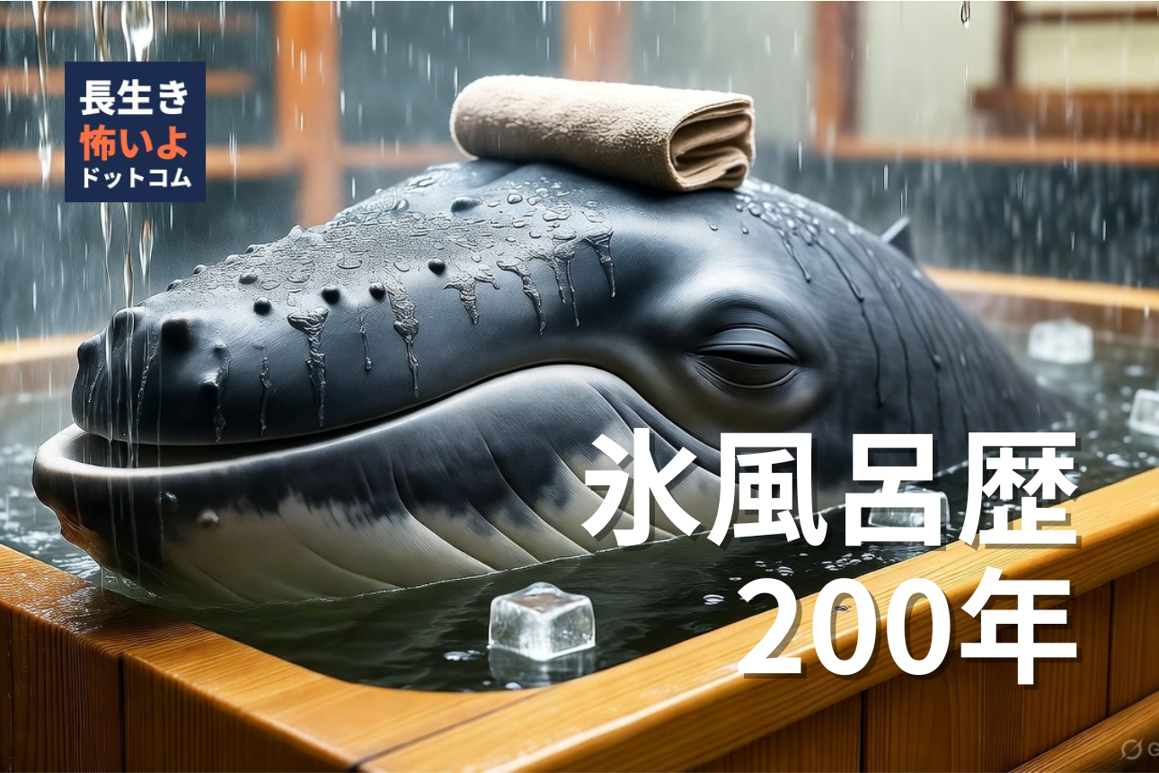 氷風呂に浸かるクジラ。200年間の長寿の秘密を語る象徴的ビジュアル。