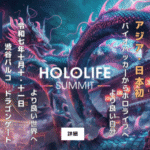 「HOLOLIFE SUMMIT」の告知ビジュアル。2匹の幻想的な龍が渋谷の夜空を舞うイラスト