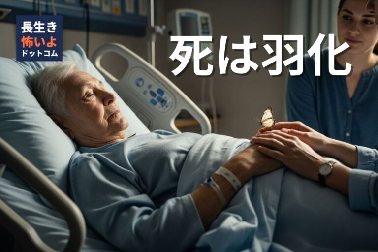 病室のベッドで眠る高齢者の手に蝶がとまり、家族がそっと手を添えて見守る穏やかな情景